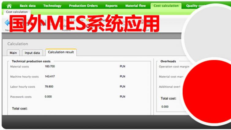 20家国外MES系统应用介绍