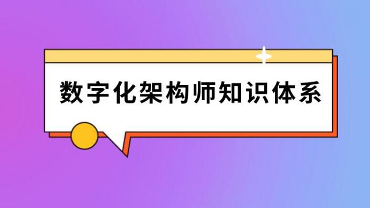 2022中国数字化架构师知识体系正式发布