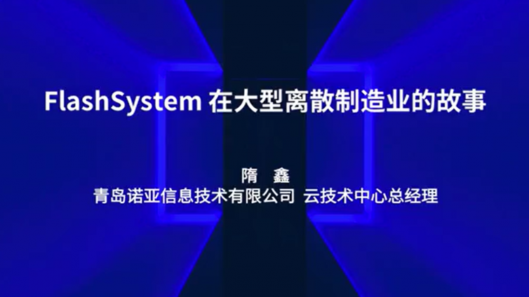 FlashSystem在大型离散制造业的故事