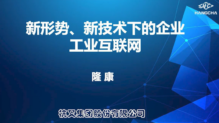 杭叉：新形势、新技术下的工业互联网