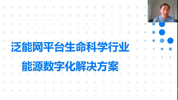 泛能网平台生命科学行业能源数字化解决方案