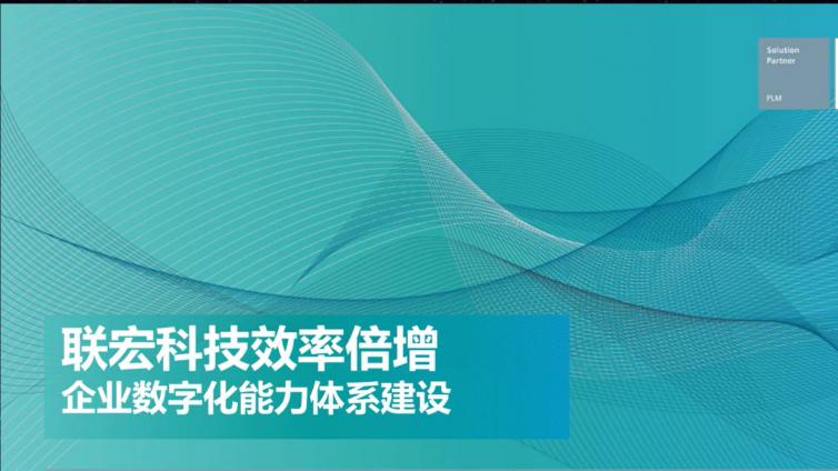 联宏科技效率倍增——企业数字化能力体系建设