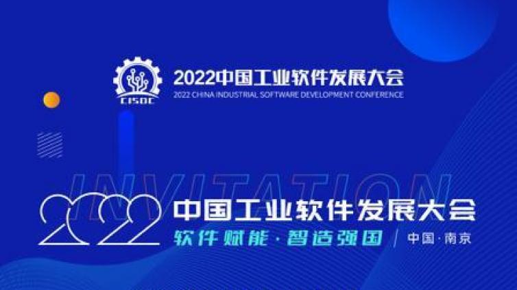 2022中国工业软件发展大会揭幕